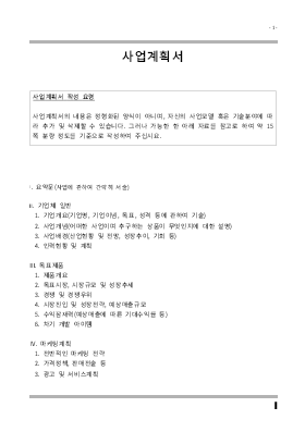 사업계획서 (사업계획서 작성 요령) 사업계획서 (사업계획서 작성 요령)